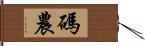 碼農 Hand Scroll