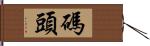 碼頭 Hand Scroll