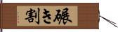 碾き割 Hand Scroll