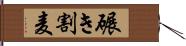 碾き割麦 Hand Scroll