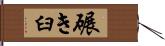 碾き臼 Hand Scroll