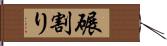 碾割り Hand Scroll