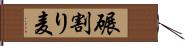 碾割り麦 Hand Scroll