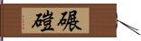 碾磑 Hand Scroll