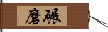 碾磨 Hand Scroll