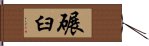 碾臼 Hand Scroll