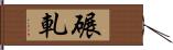 碾軋 Hand Scroll