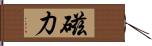 磁力 Hand Scroll