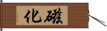 磁化 Hand Scroll