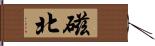 磁北 Hand Scroll