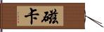 磁卡 Hand Scroll