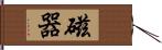 磁器 Hand Scroll