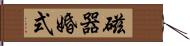 磁器婚式 Hand Scroll