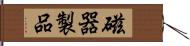 磁器製品 Hand Scroll