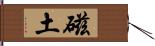 磁土 Hand Scroll