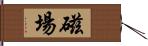 磁場 Hand Scroll