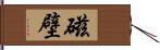 磁壁 Hand Scroll