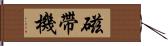 磁帶機 Hand Scroll