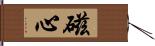 磁心 Hand Scroll