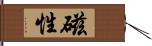 磁性 Hand Scroll