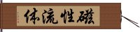 磁性流体 Hand Scroll