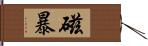 磁暴 Hand Scroll