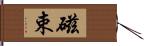 磁束 Hand Scroll