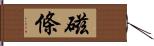 磁條 Hand Scroll