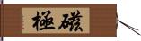 磁極 Hand Scroll