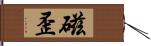 磁歪 Hand Scroll