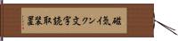 磁気インク文字読取装置 Hand Scroll