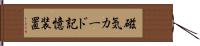 磁気カード記憶装置 Hand Scroll