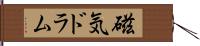 磁気ドラム Hand Scroll