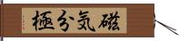 磁気分極 Hand Scroll