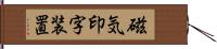 磁気印字装置 Hand Scroll