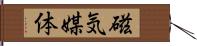 磁気媒体 Hand Scroll