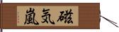 磁気嵐 Hand Scroll