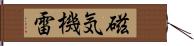 磁気機雷 Hand Scroll