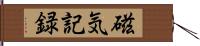 磁気記録 Hand Scroll