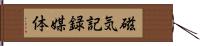 磁気記録媒体 Hand Scroll