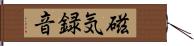 磁気録音 Hand Scroll