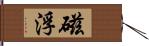 磁浮 Hand Scroll