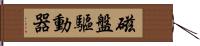 磁盤驅動器 Hand Scroll