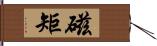 磁矩 Hand Scroll