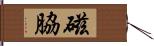 磁脇 Hand Scroll