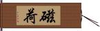 磁荷 Hand Scroll