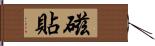 磁貼 Hand Scroll