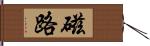 磁路 Hand Scroll