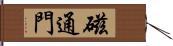 磁通門 Hand Scroll