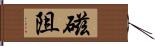 磁阻 Hand Scroll